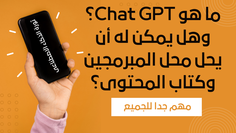 ما هو Chat GPT؟ وهل يمكن له أن يحل محل المبرمجين؟