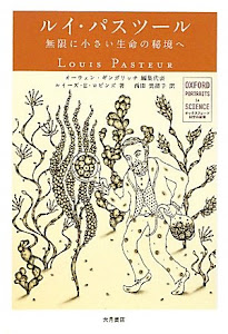 ルイ・パスツール―無限に小さい生命の秘境へ (オックスフォード 科学の肖像)