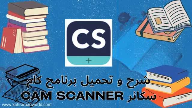 شرح و تحميل برنامج كام سكانر Cam scanner