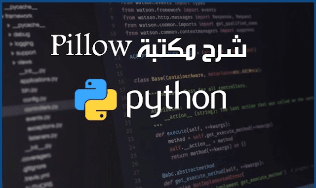 شرح مكتبة Pillow لمعالجة الصور واضافة تأثيرات Python