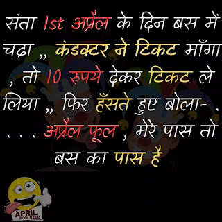 april fool jokes, april fool jokes in hindi, whatsapp अप्रैल फूल जोक्स, अप्रैल फूल बनाने के तरीके, अप्रैल फूल जोक्स