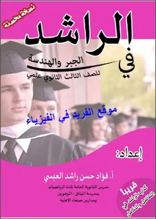 تحميل كتاب الراشد في الجبر والهندسة للصف الثالث الثانوي علمي pdf، ملخصات رياضيات ثالث ثانوي علمي منهج اليمن pdf، إعداد. أ. فؤاد حسن راشد العبسي، الرموز بالعربي، كتاب رياضيات ثالث ثانوي اليمن