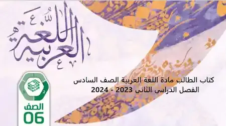كتاب الطالب مادة اللغة العربية الصف السادس الفصل الدراسي الثاني 2023 - 2024