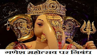 Essay on Ganesh Utsav in Hindi