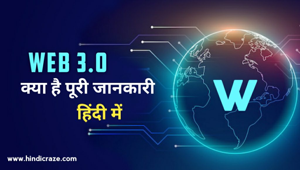 Web 3.0 Kya Hai in Hindi | What is Web 3.0 in Hindi