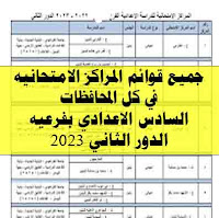 المراكز الامتحانيه في عموم العراق للسادس اعدادي 2023 الدور الثاني