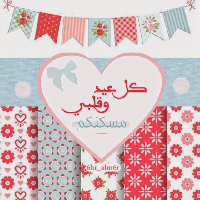 عيد الفطر 2016 صور وتصاميم