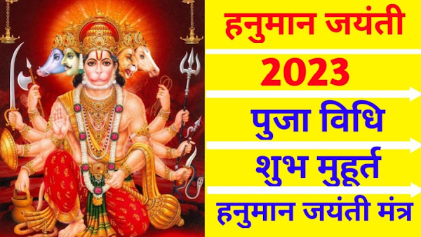 Hanuman Jayanti 2023 | हनुमान जयंती 2023