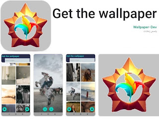 Get the wallpaper تطبيق خلفيات هاتف للاندرويد