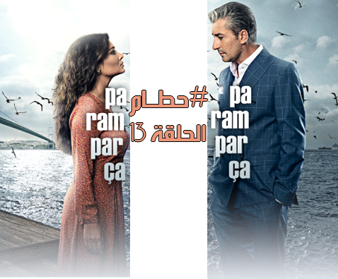 حطام Paramparça الحلقة الثالثة عشر 13 كاملة مترجمة للعربية