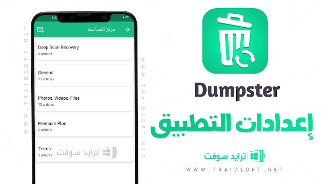 تطبيق Dumpster Premium Apk مهكر
