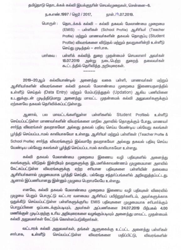 EMIS-விவரங்களை -BEO,DEO,CEO பள்ளிகளுக்கே நேரில் சென்று கள பரிசோதனை மற்றும் ஆய்வு செய்ய (FIELD VISIT AND CROSS CHECK ) இயக்குநர் உத்தரவு 