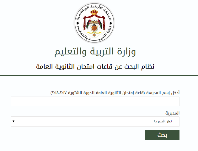  نتائج التوجيهي بالأردن 2018 | الثانوية العامة برقم الجلوس | وزارة  التربية والتعليم الأردنية