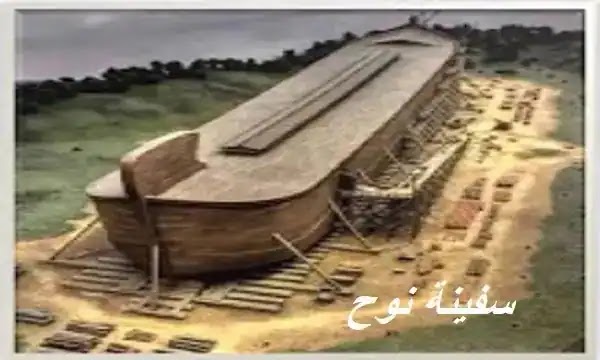 اسرار وراء قصة سفينة نوح