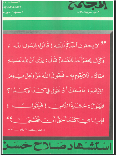 مجلة المجتمع الاسلامية "الكويتية أعداد قديمة