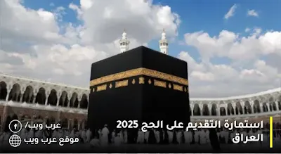 استمارة التقديم على الحج 2025 في العراق