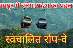 Annapurna Mata Ropeway: जयपुर में रोप-वे का निर्माण कार्य शुरू, बच्चों और बुजुर्गों को निशुल्क सफर 