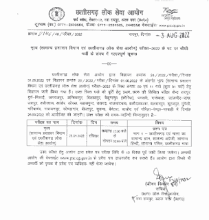 CGPSC MANTRALAYA PEON VACANCY EXAM UPDATE 2022 | छत्तीसगढ़ पीएससी और मंत्रालय भृत्य पद की परीक्षा