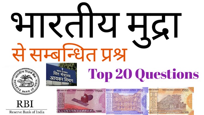 भारतीय मुद्रा से स्मान्धित प्रश्न और उत्तर ।। Indian Currency (भारतीय मुद्रा) Related Questions and Answer