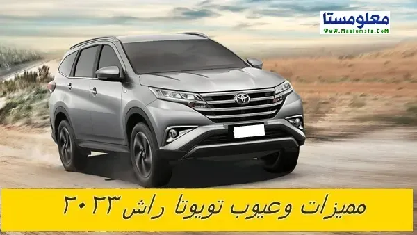 عيوب تويوتا راش 2023 ومميزات تويوتا راش 2023 ، وابرز مشاكل وعيوب Toyota Rush 2023 . وسلبيات وعيوب تويوتا راش 2023 البارزة ، وايجابيات راش 2023 ، وماهية عيوب سيارة تويوتا راش 2023 ؟ ، ماذا تعرف عن اعطال وعيوب راش 2023 ؟ وما هو راي الملاك في عيوب تويوتا راش 2023 ؟ ، ما اهم عيوب تويوتا راش ٢٠٢٣ االداخلية ؟ ، وما ابرز عيوب تويوتا راش 2023 الخارجية