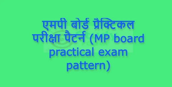 एमपी बोर्ड प्रैक्टिकल परीक्षा पैटर्न (MP board practical exam pattern)