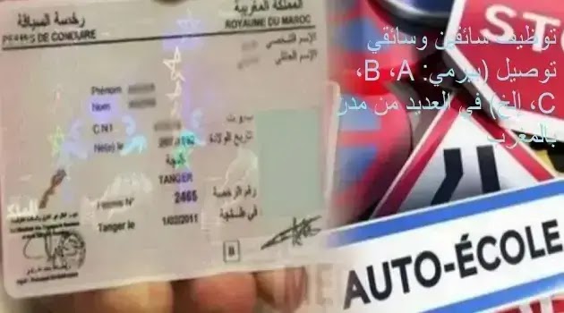 انتداب سائقين بعدة مدن مغربية لحاملي رخصة السياقة (التصريح: A، B، C، D...)