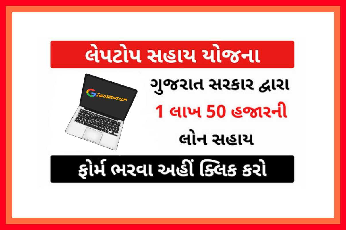 Gujarat free laptop Yojana 2022 Tablet Sahay Yojana Gujarat 2022 Free Laptop Scheme 2022 Laptop Sahay Yojana Gujarat for general category Laptop subsidy for students Gujarat Laptop Scheme 2022 Online apply