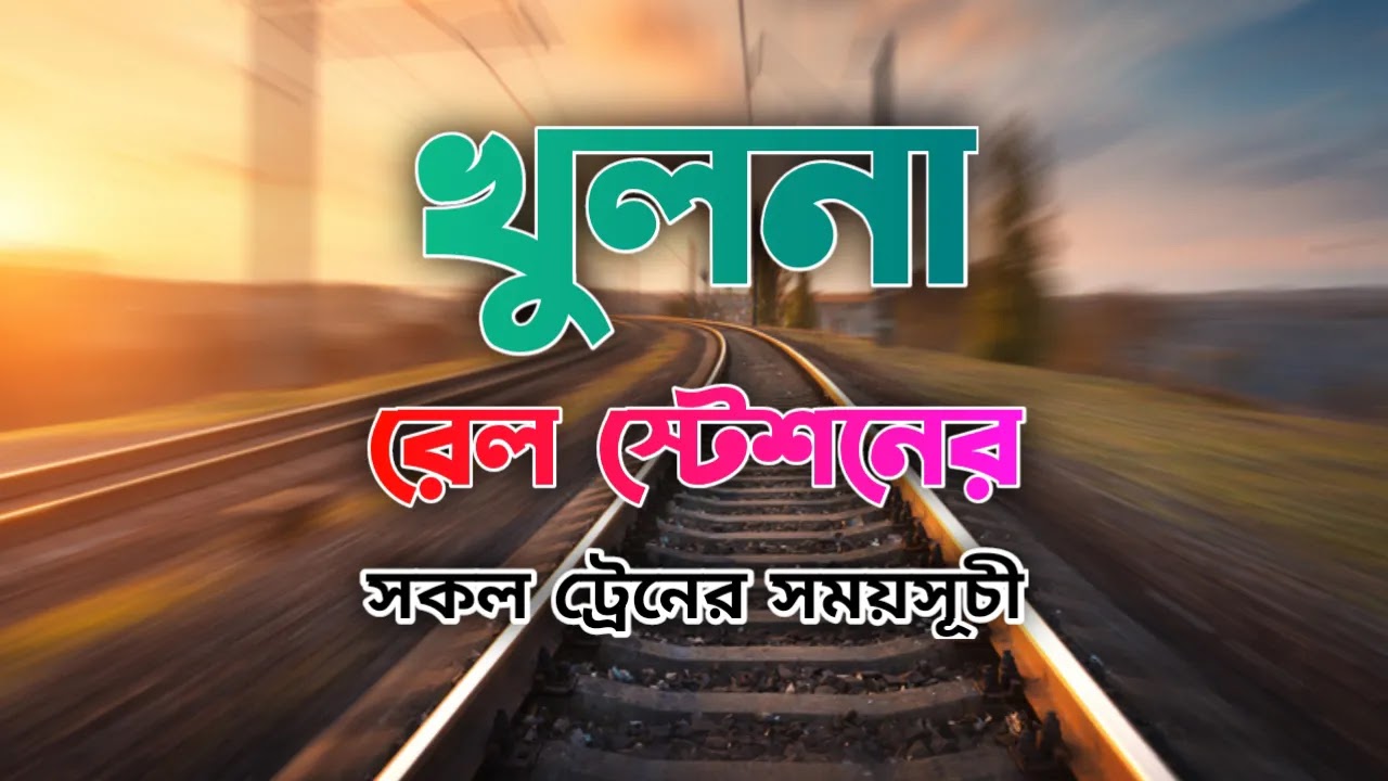 খুলনা স্টেশন  এর সকল ট্রেনের সময়সূচী | Khulna Station Train Schedule