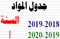 جدول المواد السنة الأولى ابتدائي / أساسي 2018-2019 و2019-2020 - الموسوعة المدرسية