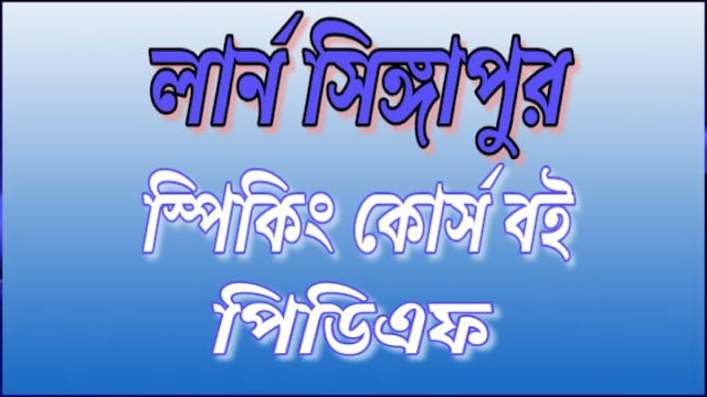 লার্ন সিঙ্গাপুর স্পিকিং কোর্স বই pdf # 17