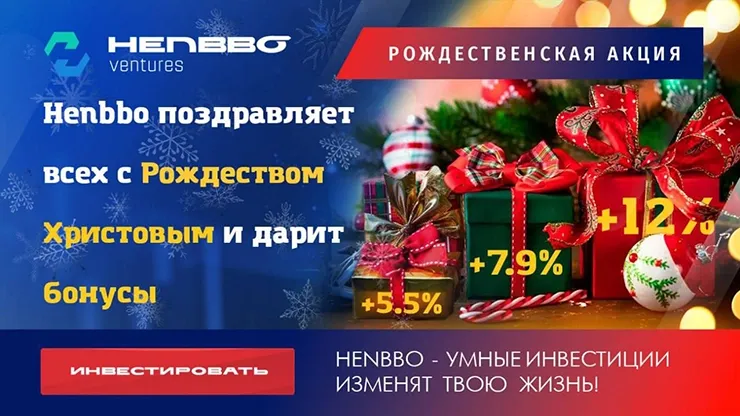 Рождественская акция от Henbbo Ventures