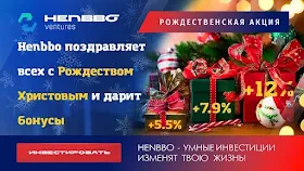 Рождественская акция от Henbbo Ventures