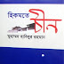 হিকমতে চীন ভ্রমণ কাহিনী মুহাম্মদ হাবিবুর রহমান