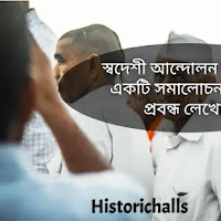 স্বদেশী আন্দোলন সম্পর্কে একটি সমালোচনামূলক প্রবন্ধ লেখো। Swadeshi movement