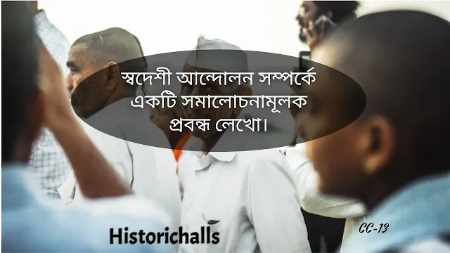 স্বদেশী আন্দোলন সম্পর্কে একটি সমালোচনামূলক প্রবন্ধ লেখো। Swadeshi movement.