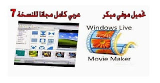 تحميل صانع الافلام برنامج موفي ميكر Movie Maker و شرح كامل له 2020