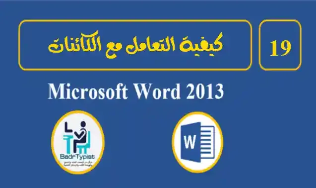 كيفية التعامل مع الكائنات في الوورد word 2013