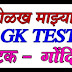 Maza Maharashtra GK TEST 28. Gondia District. ओळख माझ्या महाराष्ट्राची चाचणी क्र. 28. गोंदिया जिल्हा