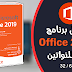 تحميل برنامج مايكروسوفت اوفيس Microsoft Office 2019