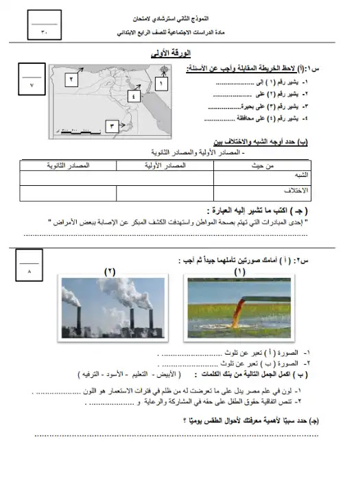 نماذج الوزارة الاسترشادية الرسمية دراسات اجتماعية رابعة ابتدائي ترم اول 2023