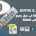 المقال الثابت لتحميل الاداة العملاقة فى حرق جميع نسخ الويندوز على القلاش ميمورى Rufus 2.12 Final