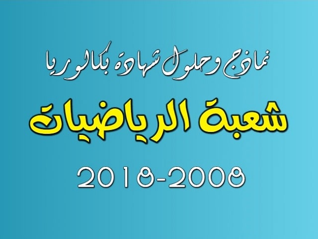 نماذج مواضيع وحلول شهادة بكالوريا الجزائر شعبة الرياضيات