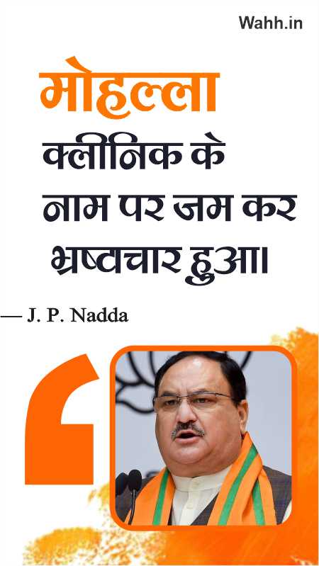 J. P. Nadda Quotes In Hindi With Images