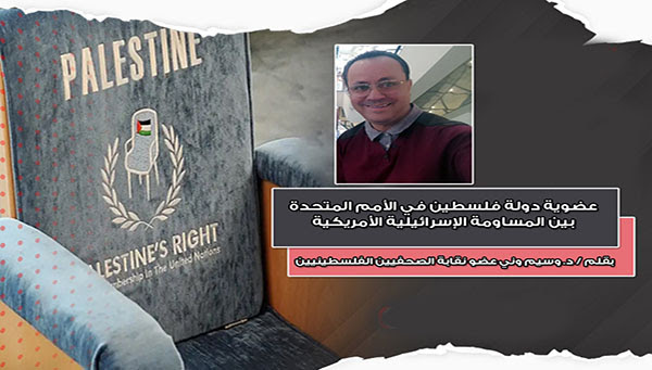 عضوية دولة فلسطين في الأمم المتحدة بين المساومة الإسرائيلية الأمريكية... بقلم د. وسيم وني
