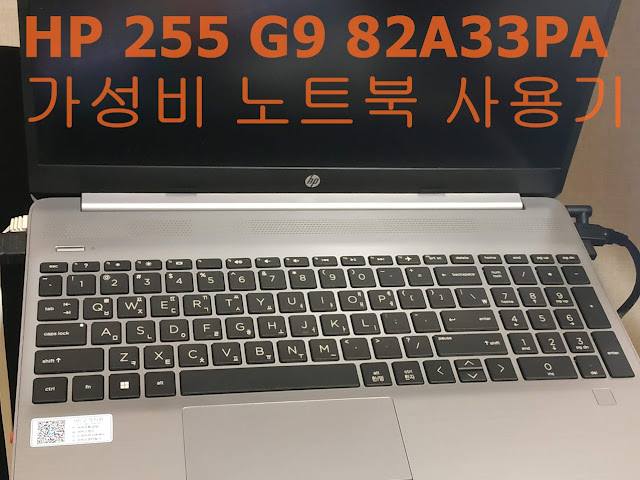 HP 255 G9 82A33PA 노트북 3달 사용기
