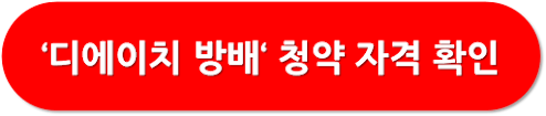 디에이치 방배 청약자격 확인 버튼
