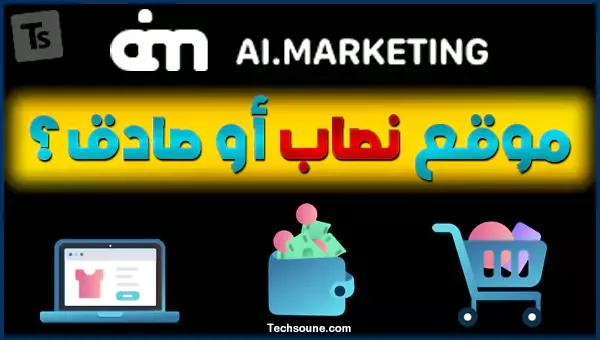 موقع marketing ai نصاب