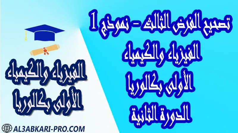 فروض مع الحلول الفيزياء والكيمياء فرض فروض مصححة الدورة الأولى الدورة الثانية اولى باك أولى باك علوم رياضية العلوم الرياضية علوم تجريبية علوم و تكنولوجيات كهربائية علوم و تكنولوجيات ميكانيكية الأولى بكالوريا أولى بكالوريا البكالوريا باكالوريا الكيمياء درس و تمارين محلولة و ملخص و فروض مع الحلول و أنشطة و جذاذات مادة الفيزياء والكيمياء مستوى اولى باك الأولى بكالوريا أولى بكالوريا البكالوريا باكالوريا موقع التعليم عن بعد  مواقع دراسة عن بعد منصة التعليم عن بعد منصات التعليم عن بعد التعليم عن بعد مجانا برامج التعليم عن بعد مجانا التعليم عن بعد مجاناً افضل مواقع التعليم عن بعد مجانا منصات التعليم عن بعد مجانية منصات تعليم عن بعد