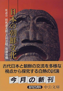 日本の朝鮮文化 座談会 (中公文庫)