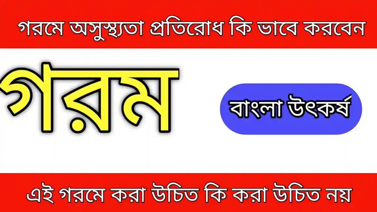 গরমে কি করা উচিত কি করা উচিত নয় ? জেনেনিন । অসুস্থতা প্রতিরোধ কি ভাবে করবেন ? ।গরমে প্রথমিক চিকিৎসা কি ?।How to prevent illness